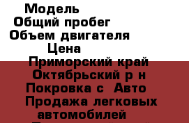  › Модель ­ Mazda Axela › Общий пробег ­ 130 000 › Объем двигателя ­ 1 500 › Цена ­ 500 000 - Приморский край, Октябрьский р-н, Покровка с. Авто » Продажа легковых автомобилей   . Приморский край